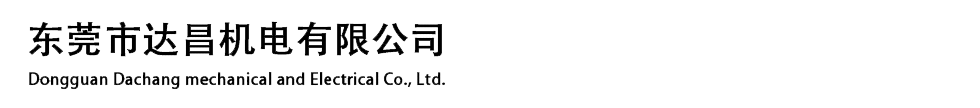 東莞市達(dá)昌機(jī)電有限公司